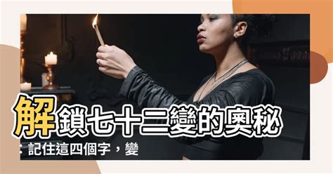 七十二變怎麼樣的變記住四個字的口訣